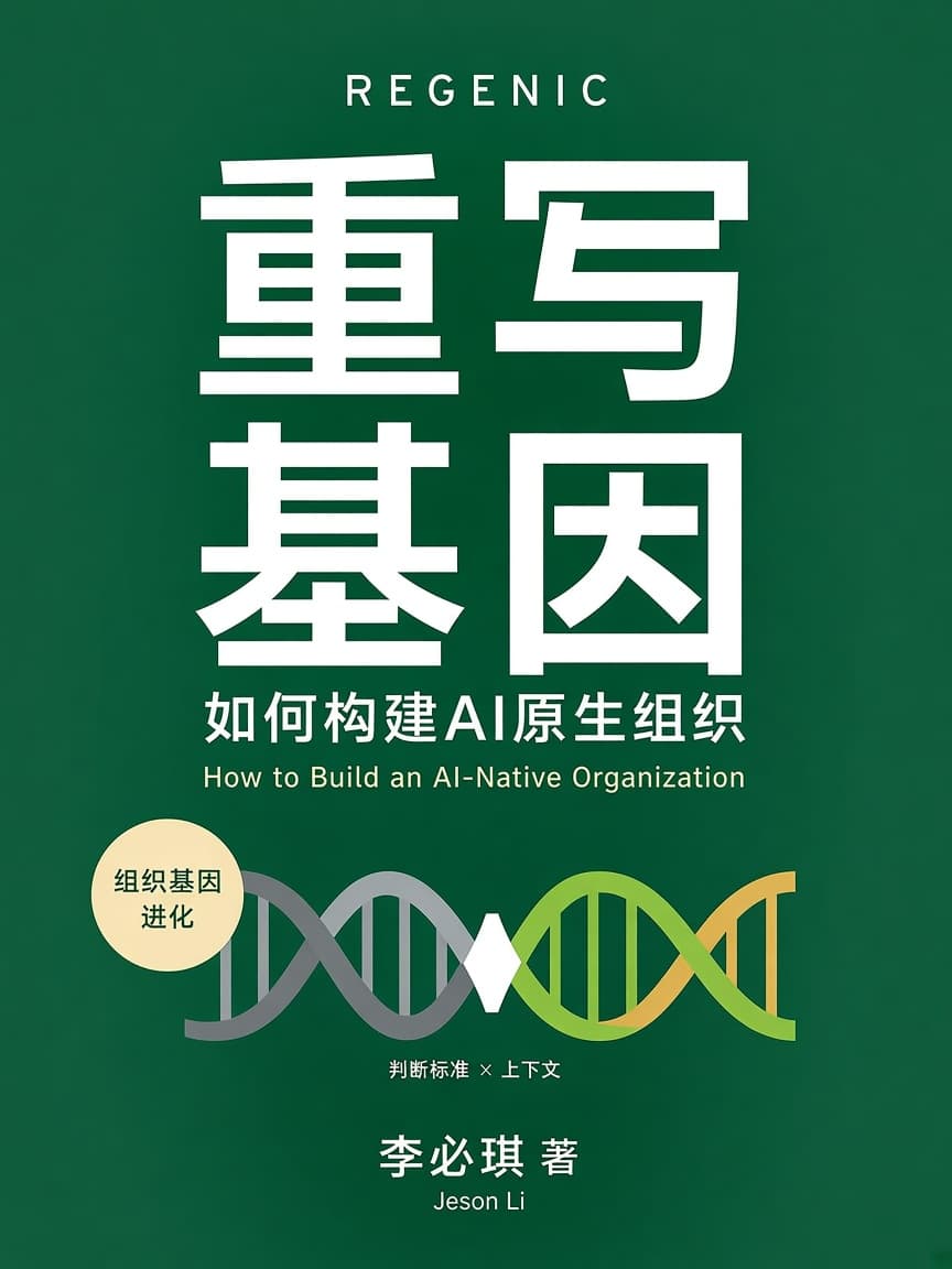 《重写基因:如何构建AI原生组织》封面,李必琪著